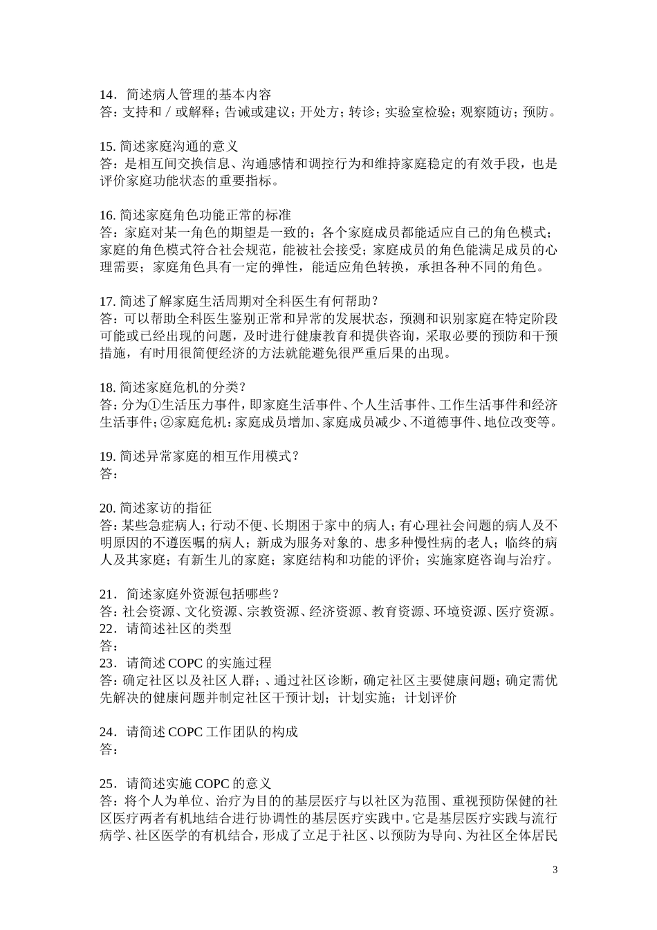 全科医学问答题_第3页