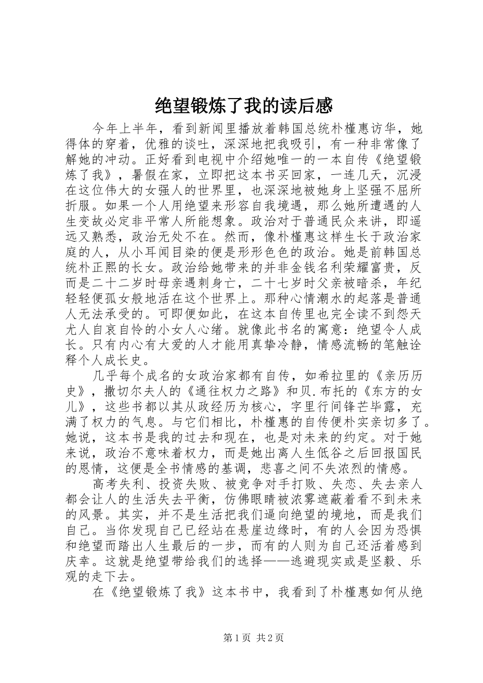 绝望锻炼了我的读后感_第1页