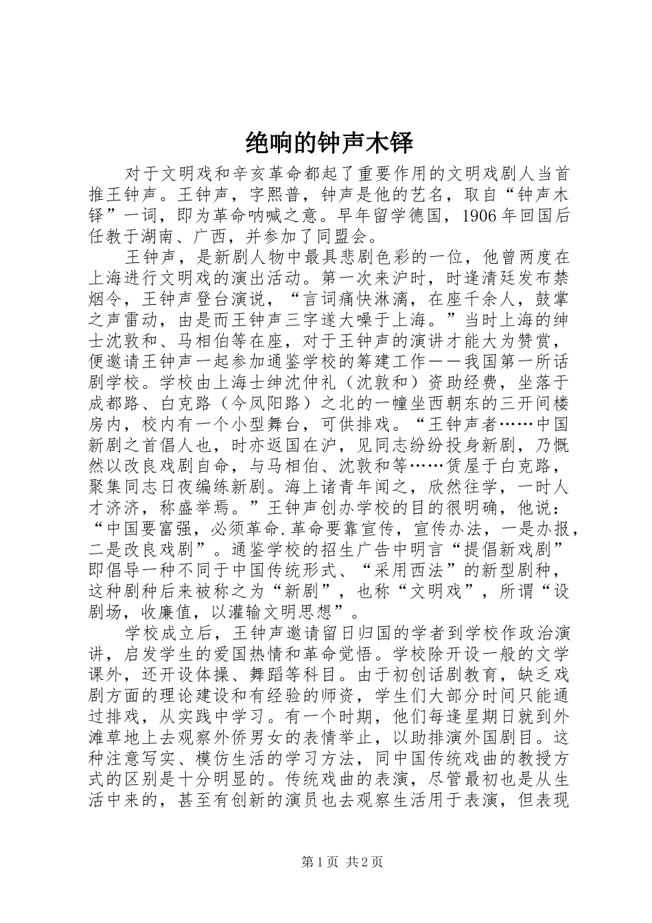 绝响的钟声木铎_第1页