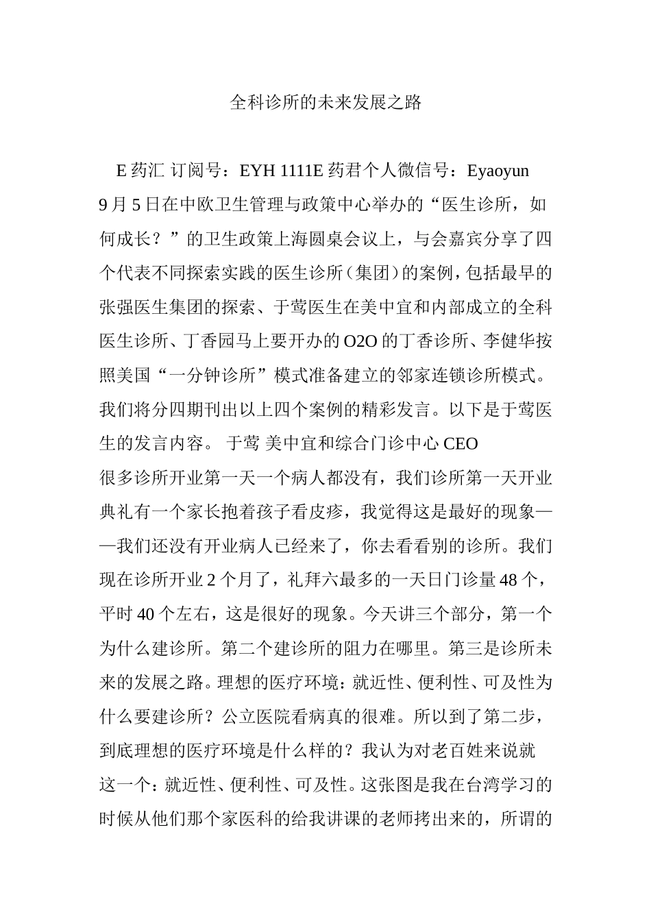 全科诊所的未来发展之路_第1页