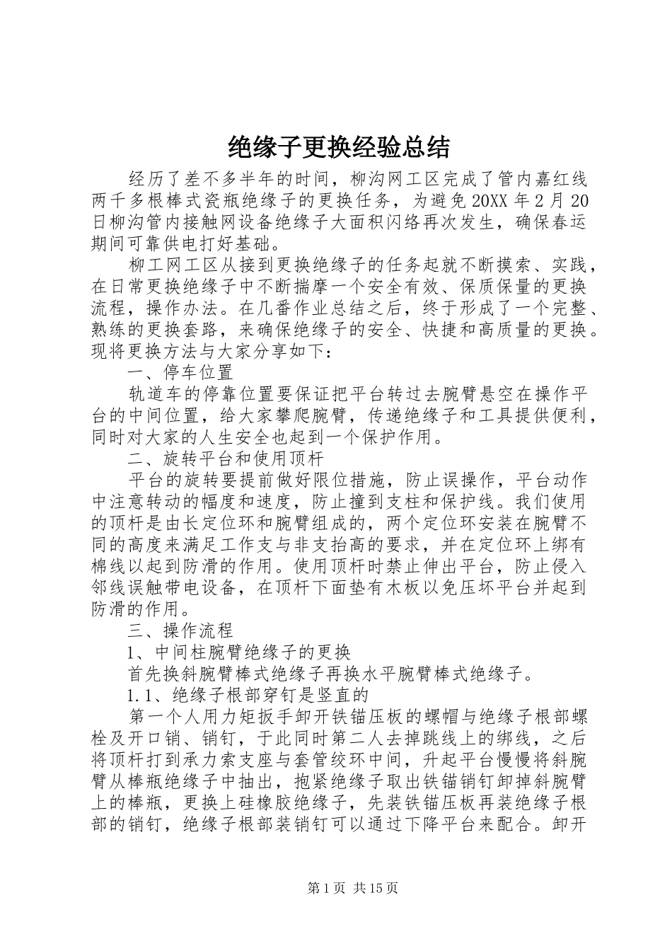 绝缘子更换经验总结_第1页