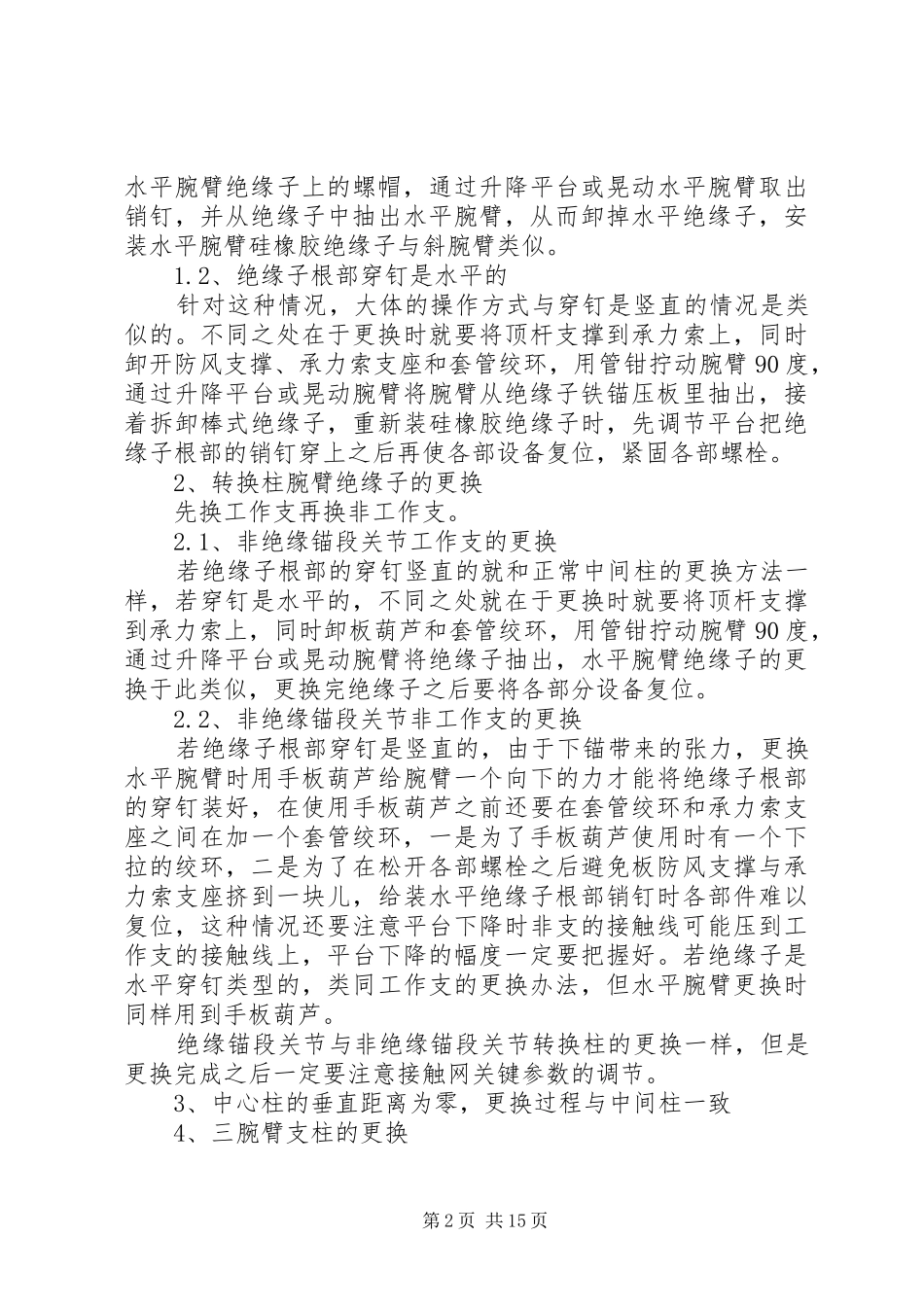 绝缘子更换经验总结_第2页