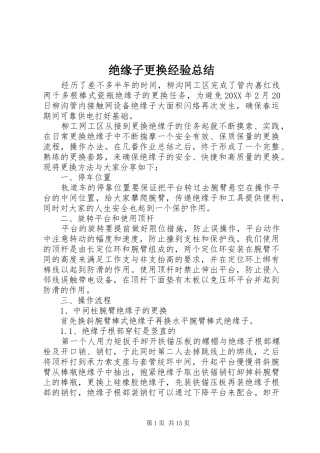 绝缘子更换经验总结