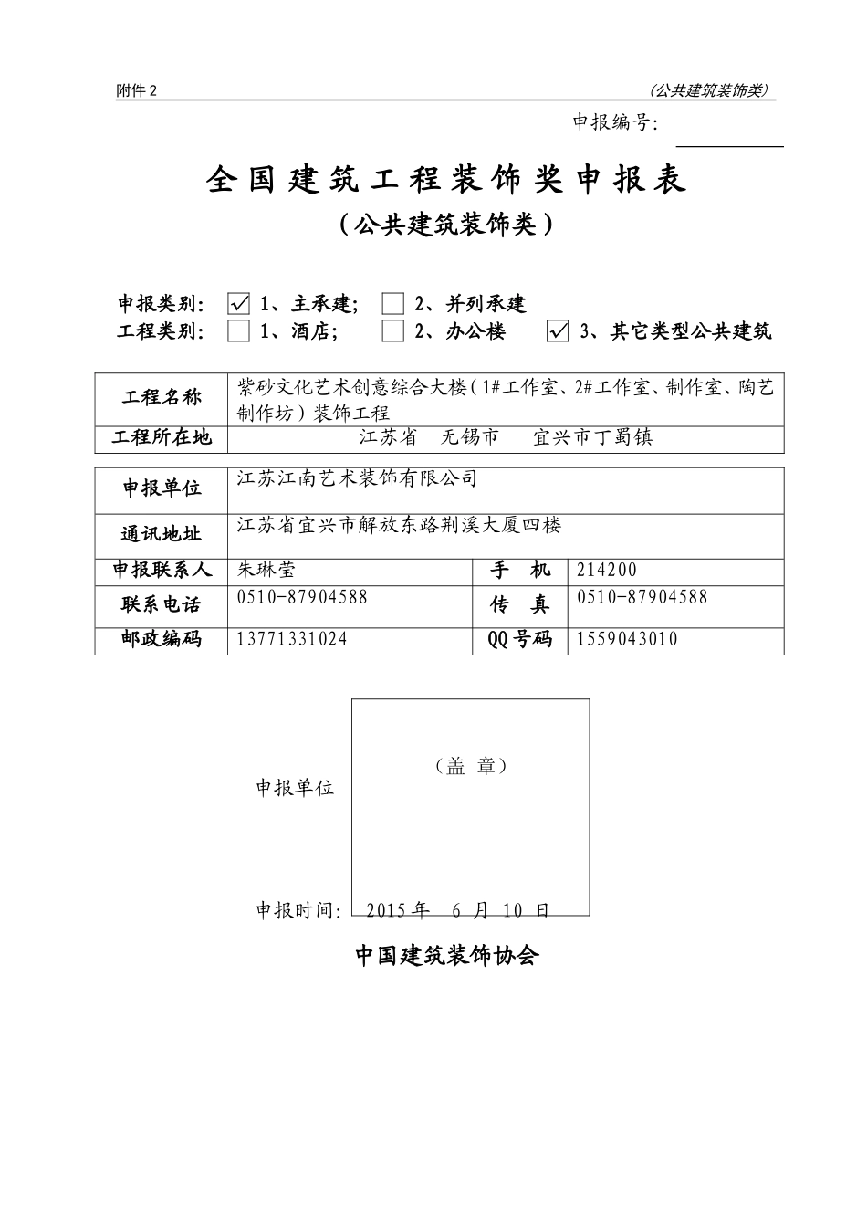 全国建筑工程装饰奖申报表-2015_第1页