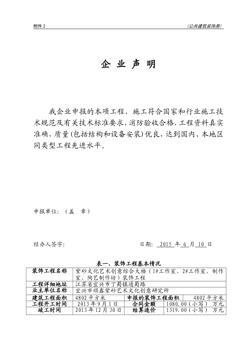 全国建筑工程装饰奖申报表-2015_第2页