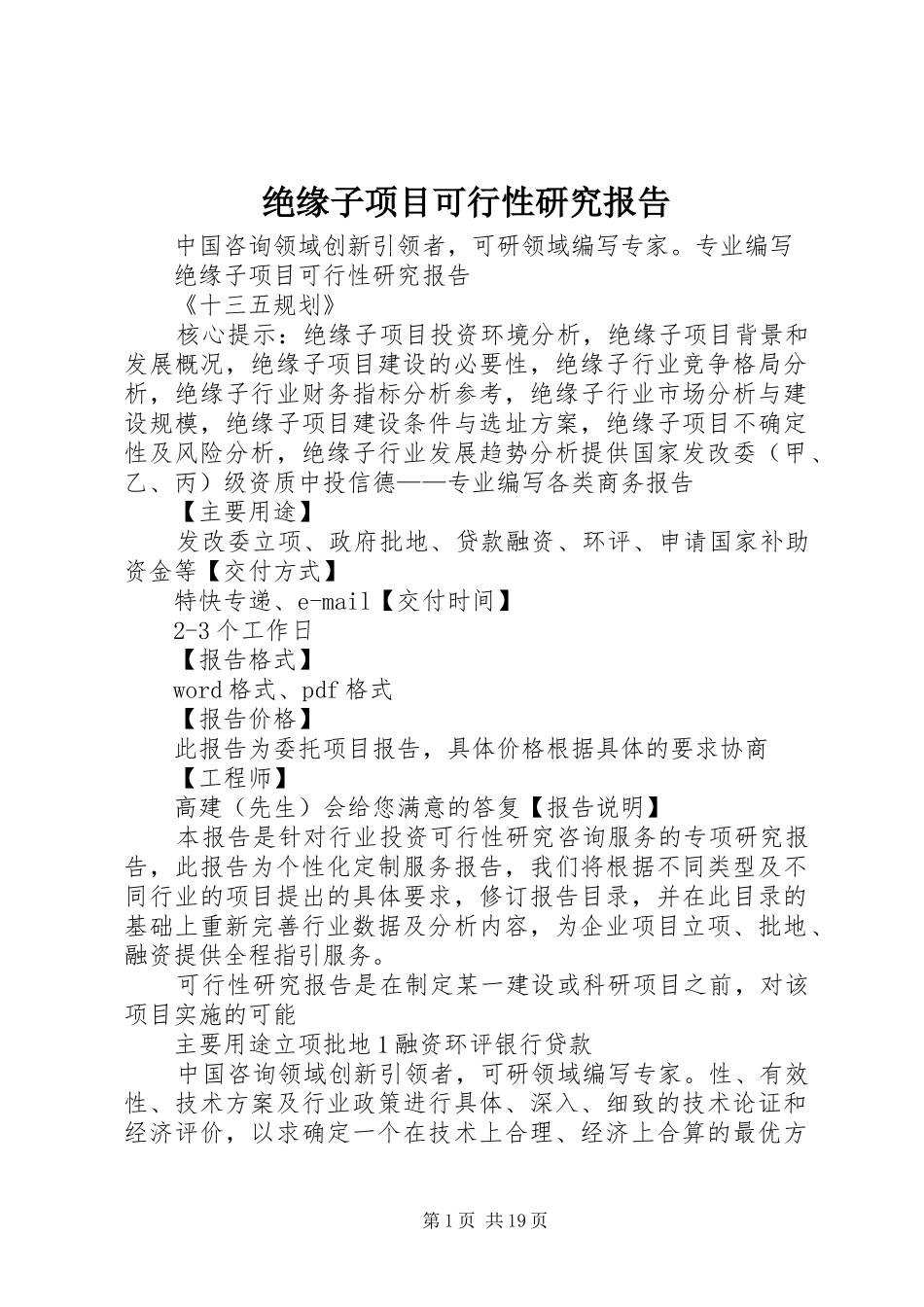 绝缘子项目可行性研究报告_第1页