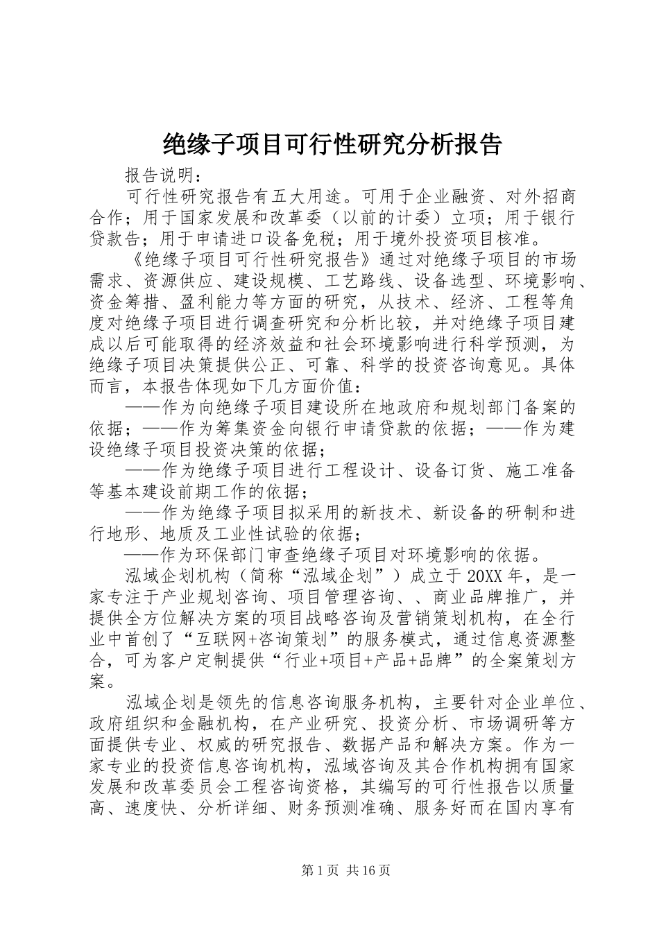 绝缘子项目可行性研究分析报告_第1页