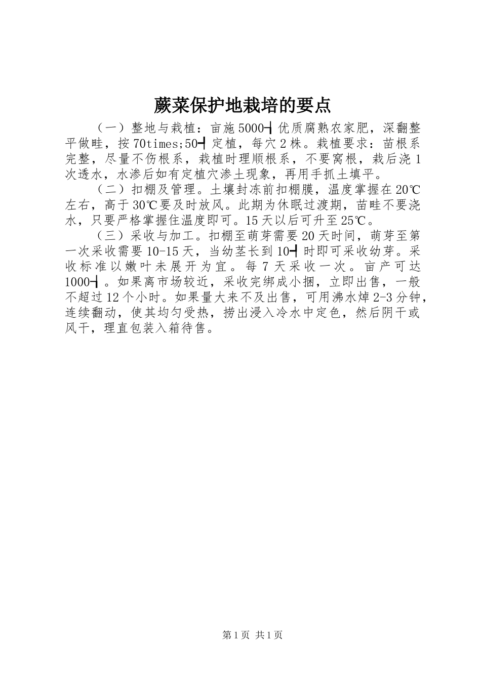 蕨菜保护地栽培的要点_第1页