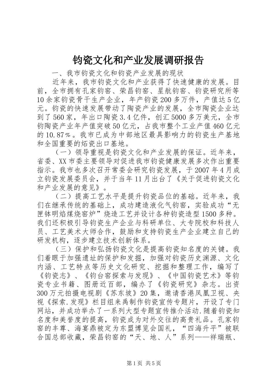 钧瓷文化和产业发展调研报告_第1页