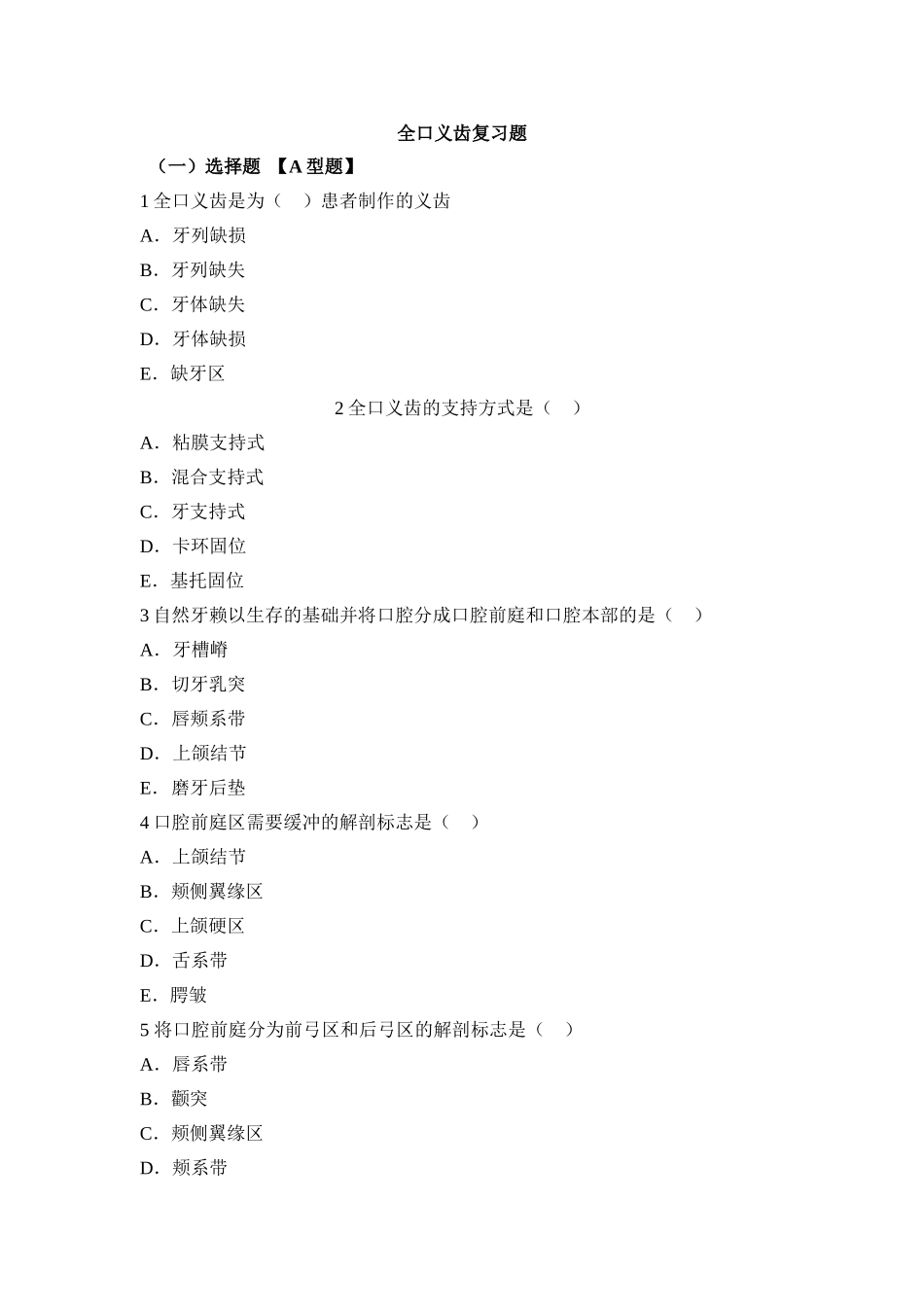 全口义齿复习题目_第1页