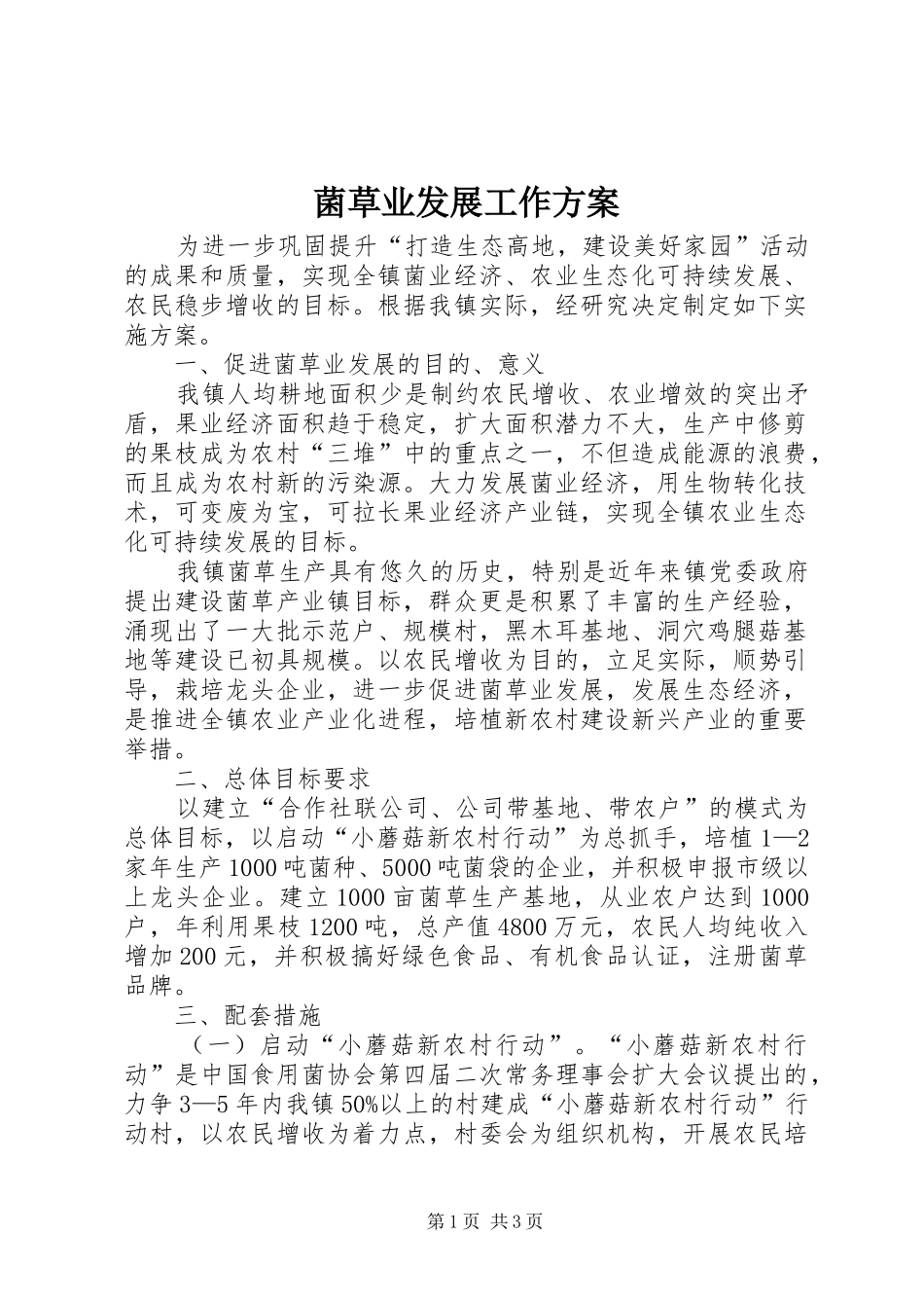 菌草业发展工作方案_第1页