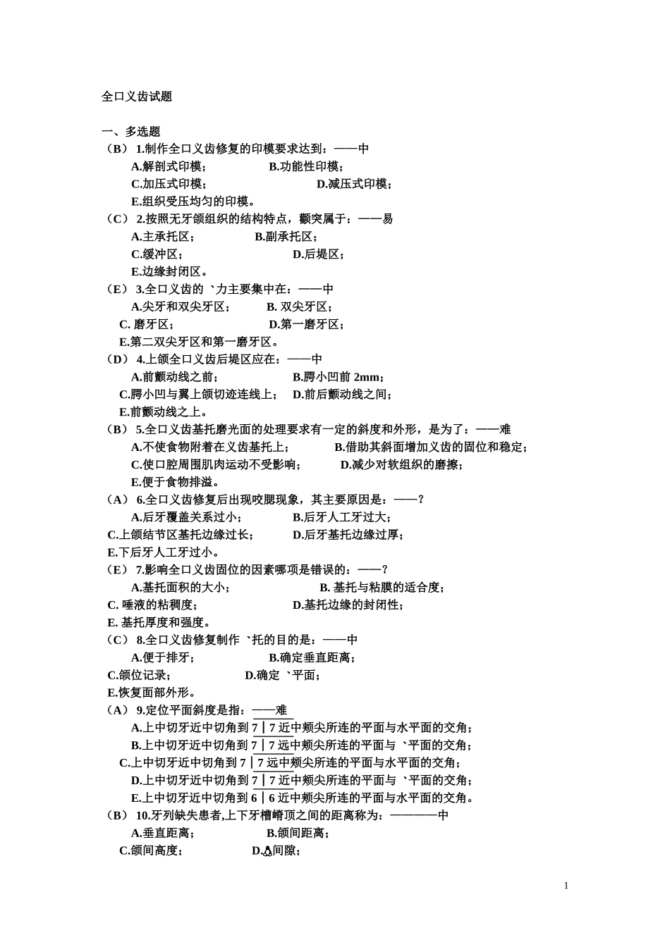 全口义齿试题_第1页