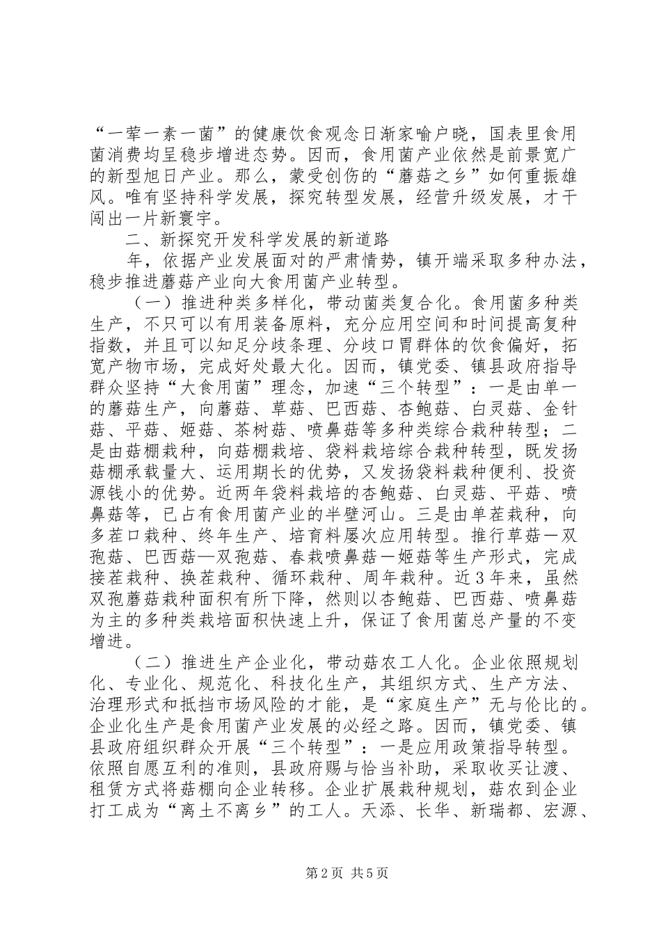 菌业转型升级现状调研报告_第2页