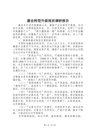 菌业转型升级现状调研报告