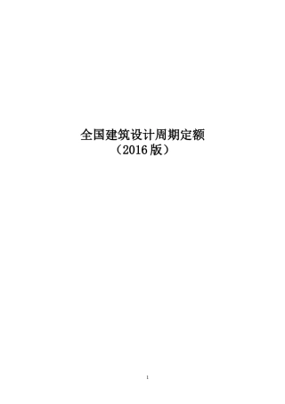 全国建筑设计周期定额(2016版)