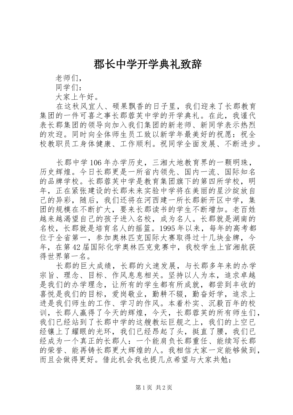 郡长中学开学典礼致辞_第1页