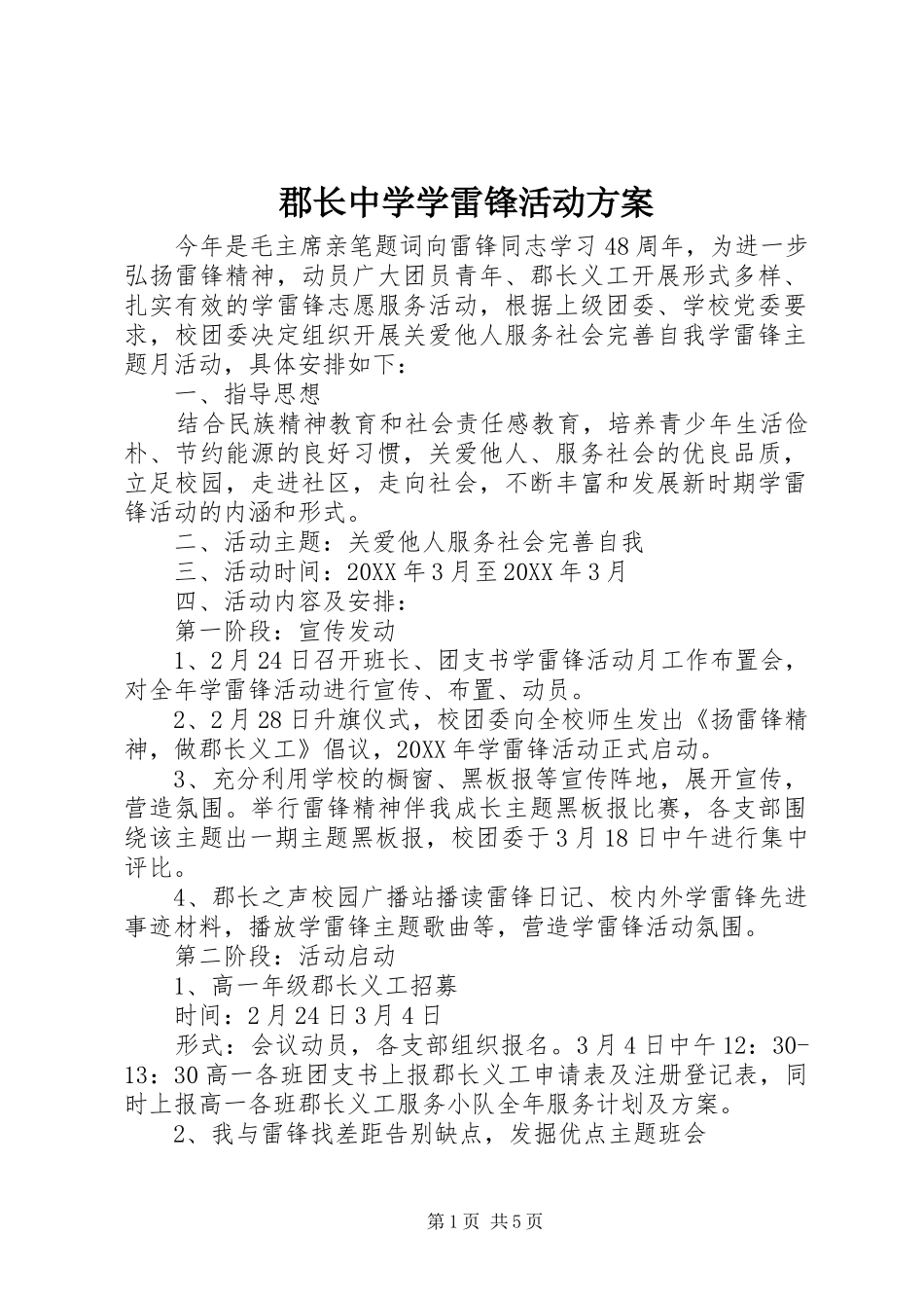 郡长中学学雷锋活动方案_第1页