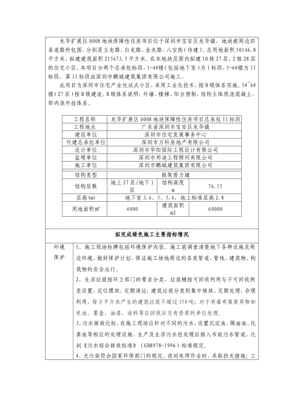 全国建筑业绿色施工示范工程申报表_第3页