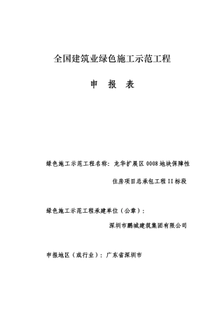 全国建筑业绿色施工示范工程申报表