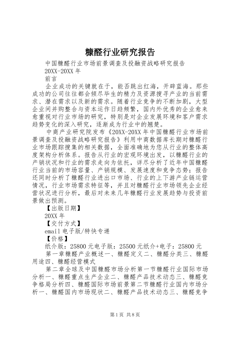 糠醛行业研究报告_第1页