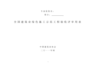 全国建筑业绿色施工示范工程验收评审用表
