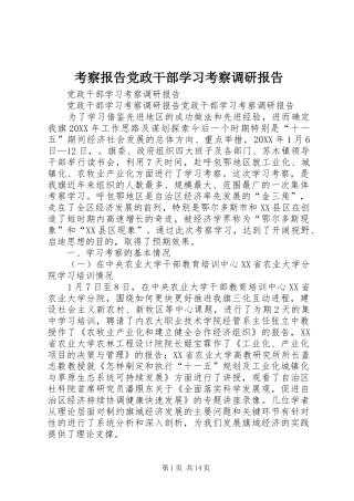 考察报告党政干部学习考察调研报告