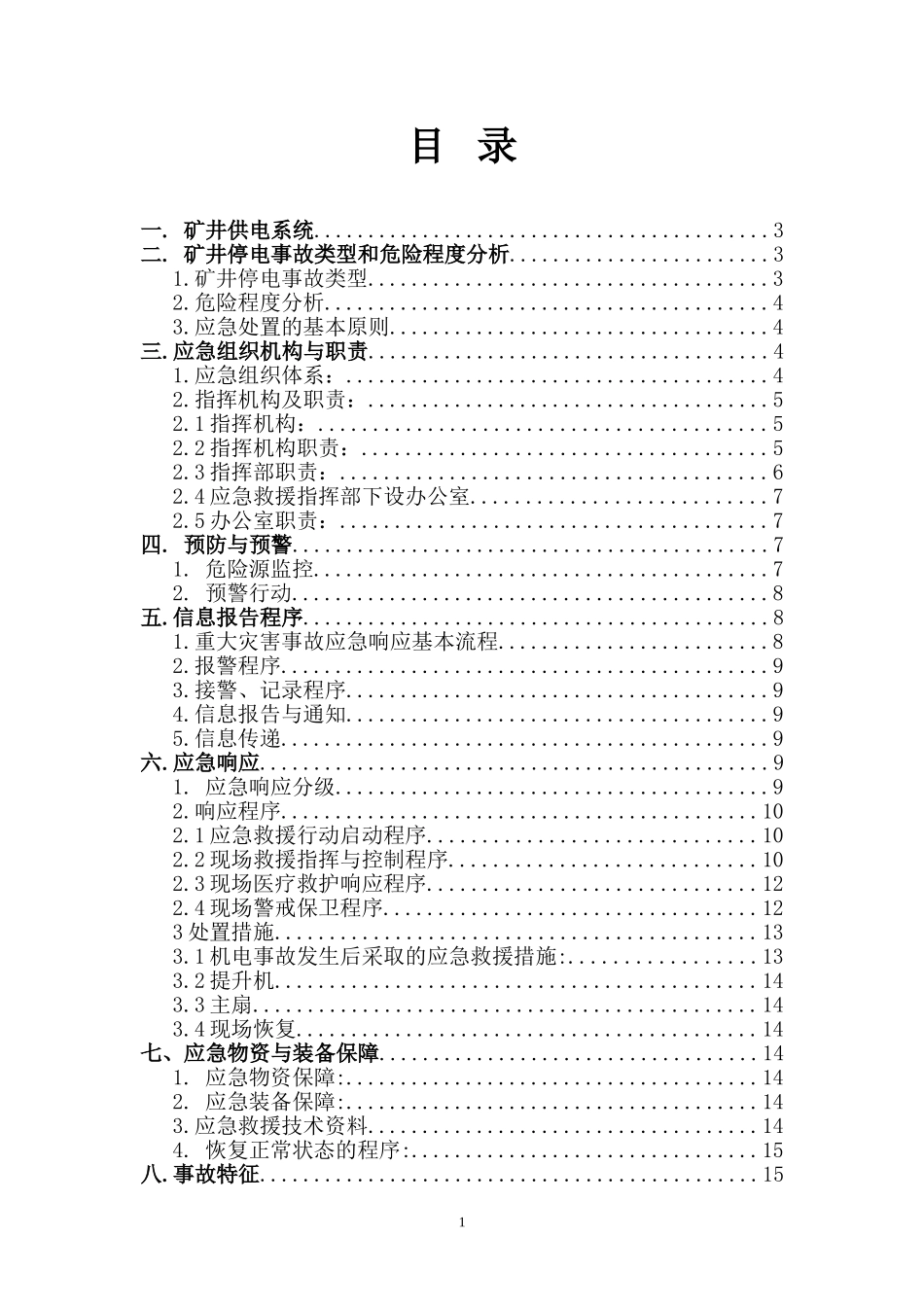 全矿井停电事故应急预案_第1页