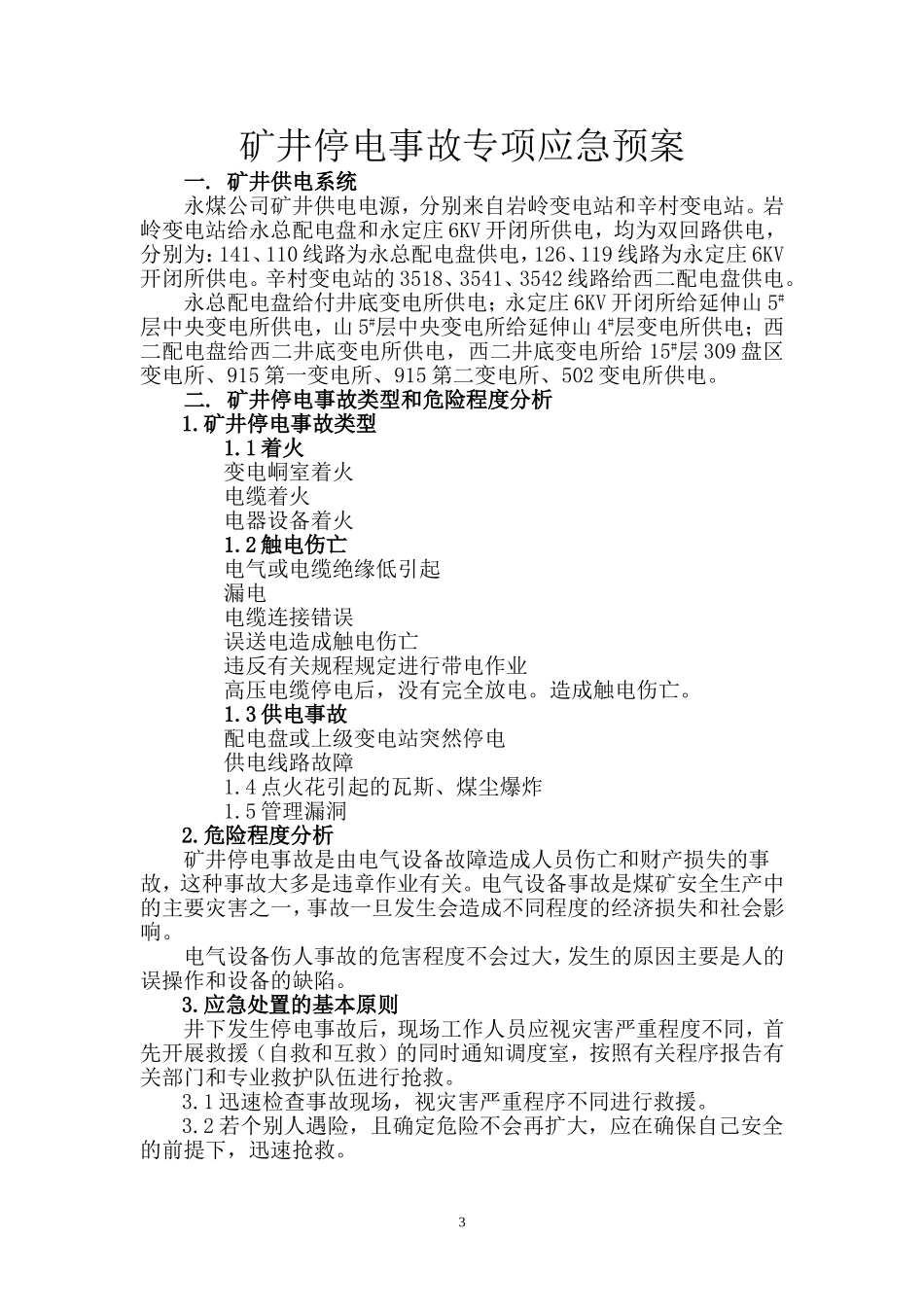 全矿井停电事故应急预案_第3页