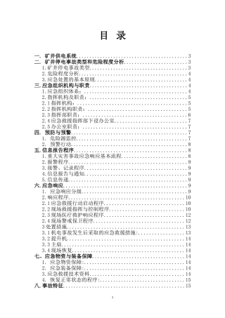 全矿井停电事故应急预案