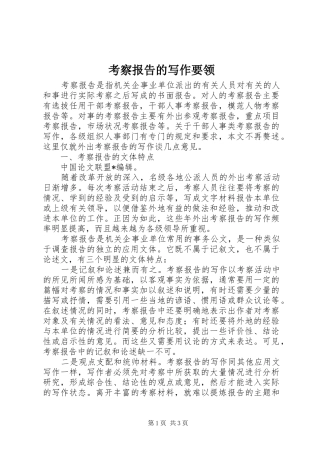 考察报告的写作要领