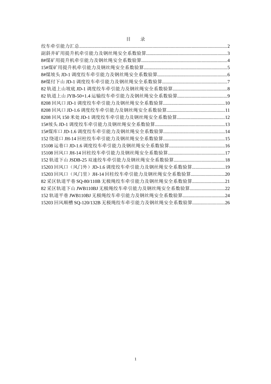 全矿小绞车提升能力计算_第1页