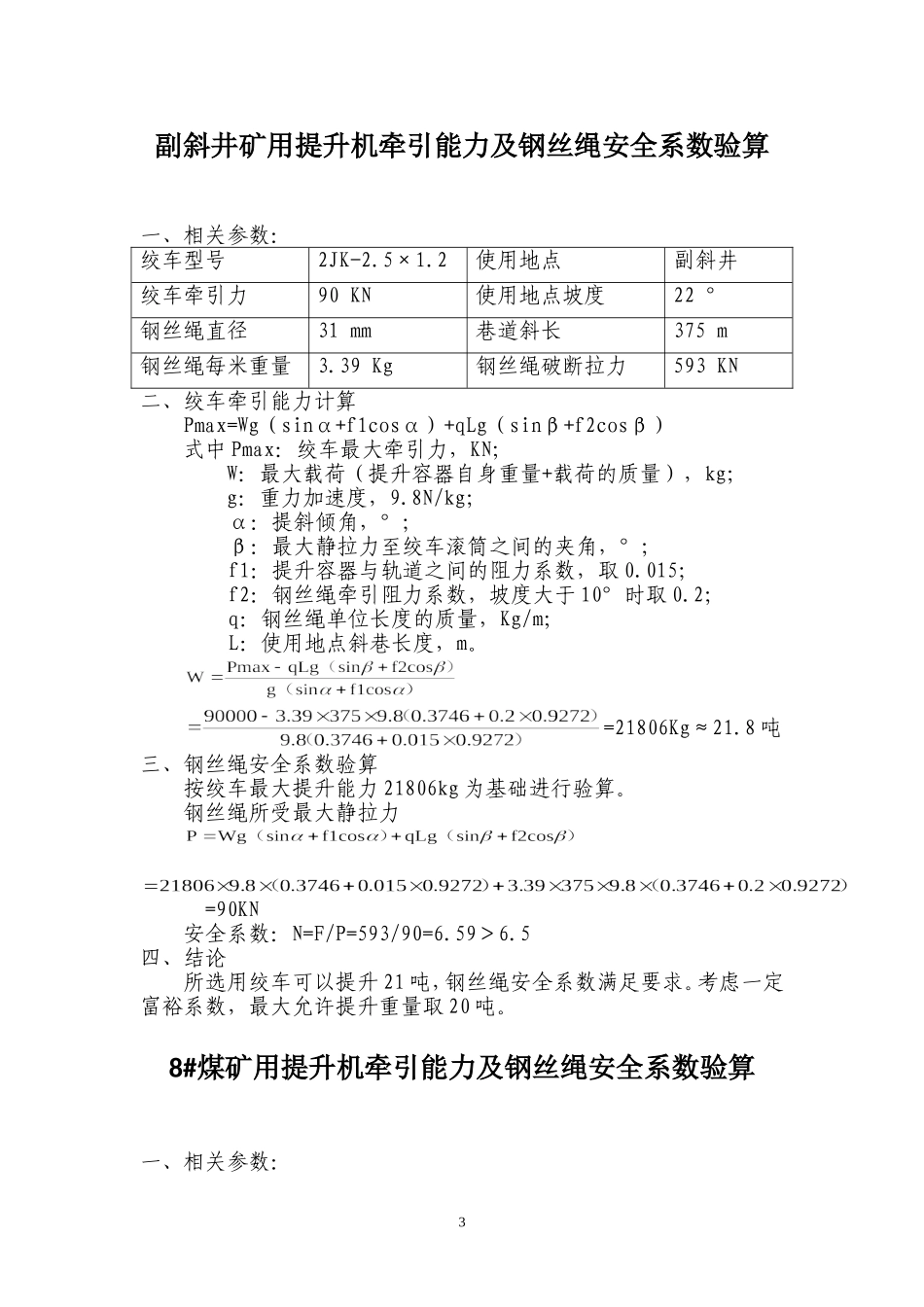 全矿小绞车提升能力计算_第3页