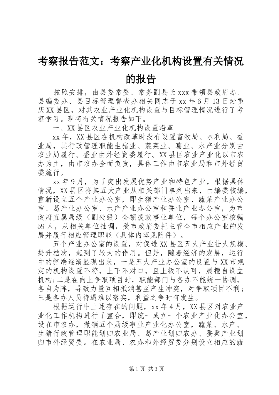 考察报告范文考察产业化机构设置有关情况的报告_第1页