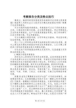 考察报告分类及特点技巧