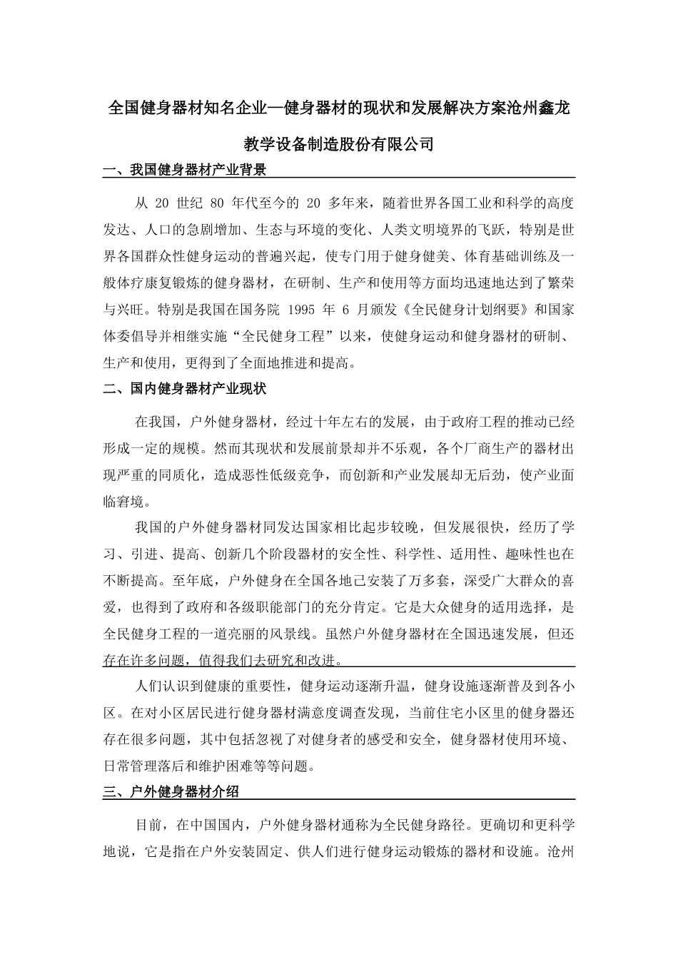 全国健身器材知名企业-健身器材的现状和发展解决方案沧州鑫龙教学设备制造股份有限公司_第1页