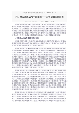 全力推进法治中国建设——关于全面依法治国
