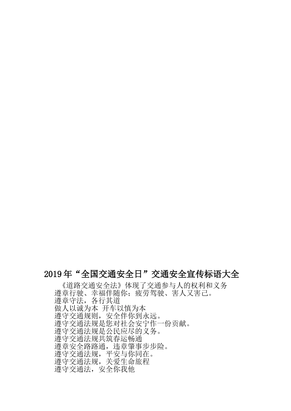 全国交通安全日-交通安全宣传标语大全-文档_第1页