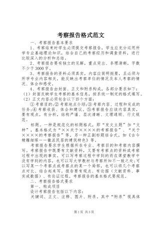 考察报告格式范文