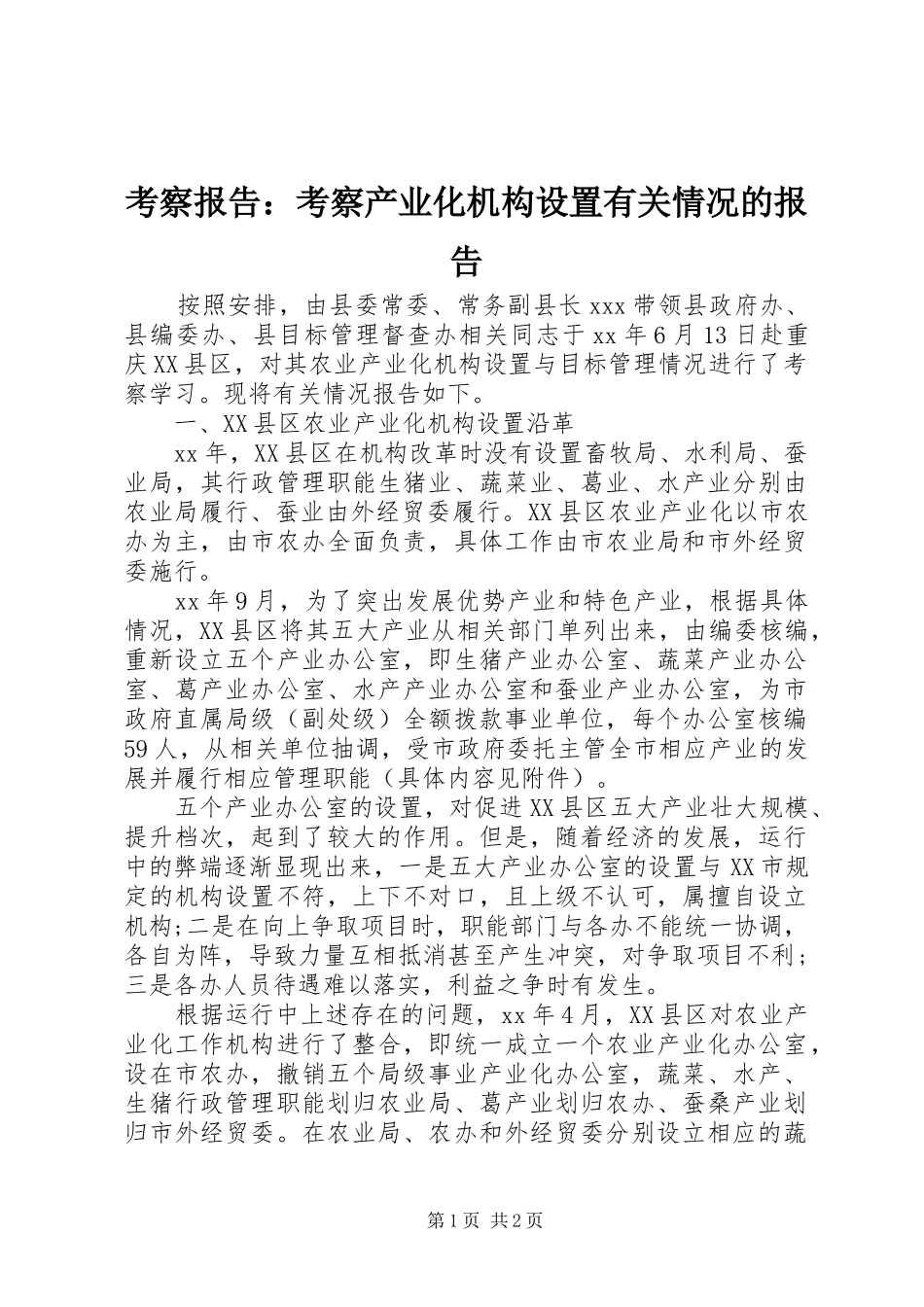 考察报告考察产业化机构设置有关情况的报告_第1页
