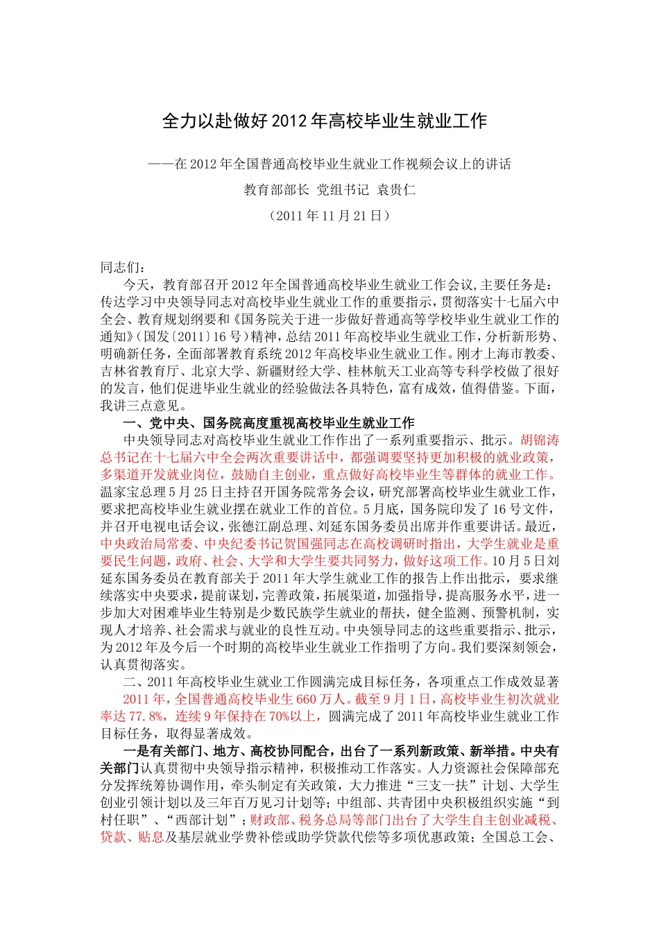 全力以赴做好2012年高校毕业生就业工作_第1页