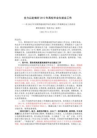 全力以赴做好2012年高校毕业生就业工作