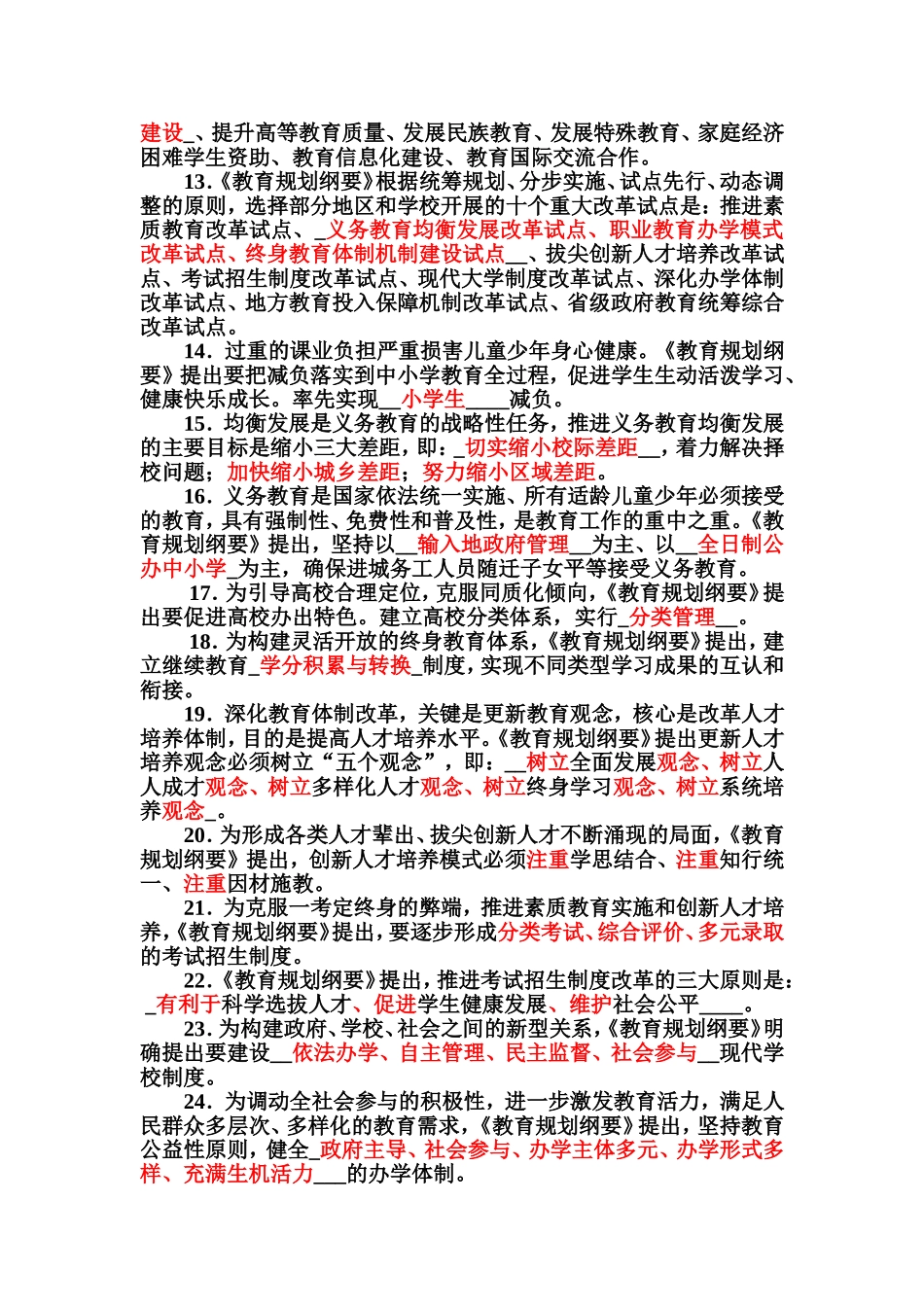 全国教师“学习教育规划纲要知识竞赛”试题和参考答案_第2页