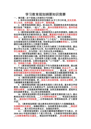 全国教师“学习教育规划纲要知识竞赛”试题和参考答案