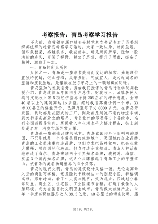 考察报告青岛考察学习报告