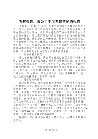 考察报告去公司学习考察情况的报告