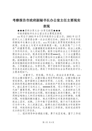考察报告市政府副秘书长办公室主任主要现实表现