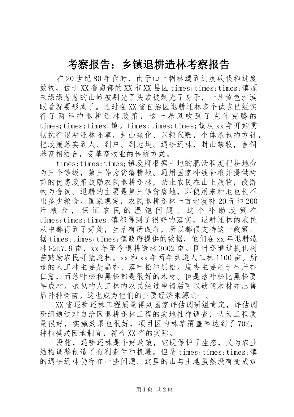 考察报告乡镇退耕造林考察报告_第1页