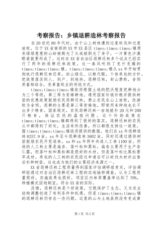 考察报告乡镇退耕造林考察报告