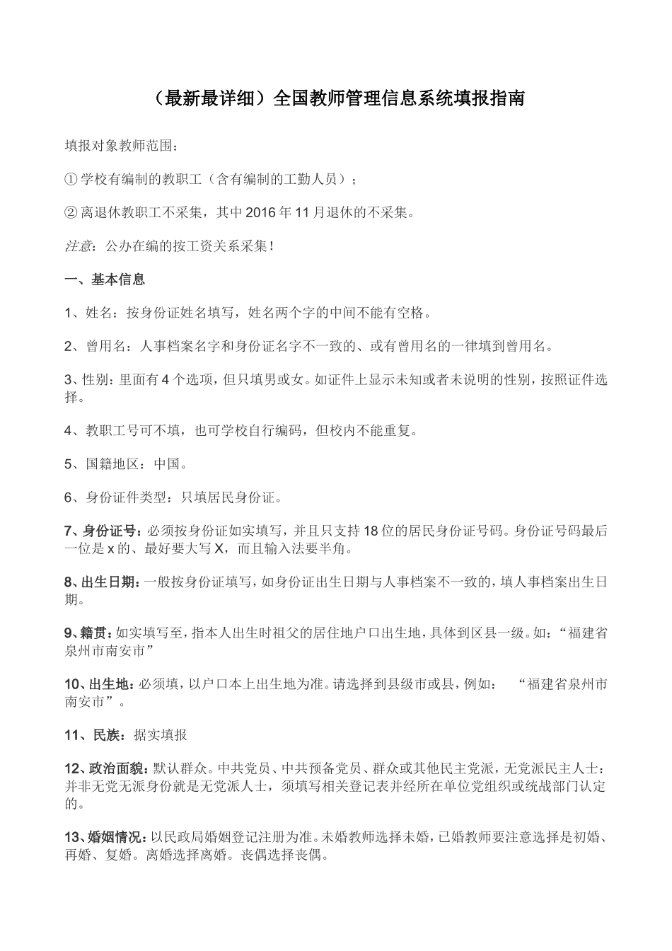 全国教师管理信息系统教师个人信息填报解释_第1页