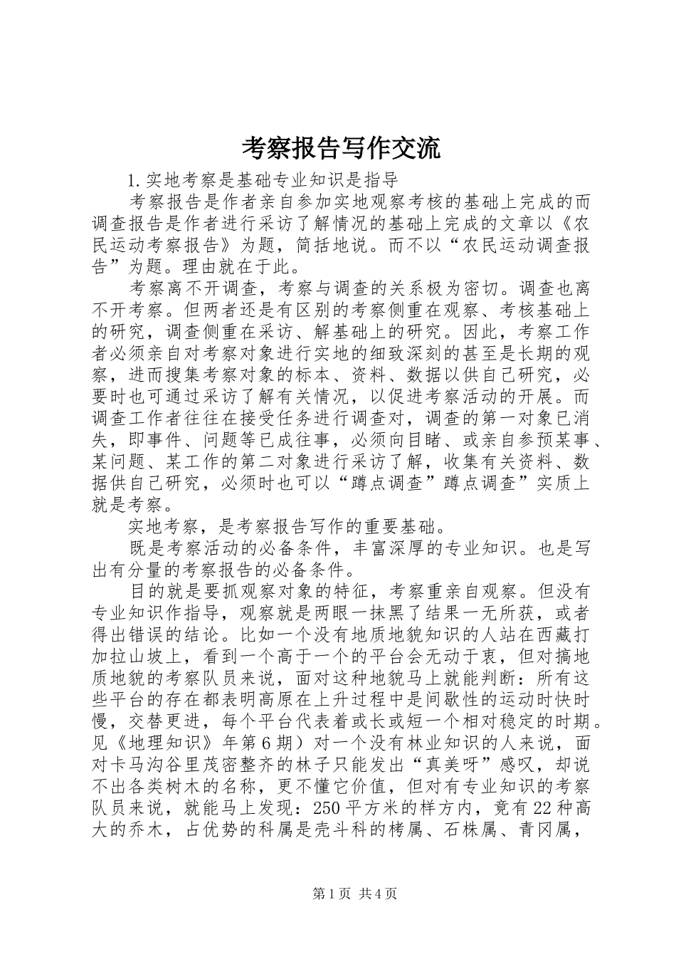 考察报告写作交流_第1页